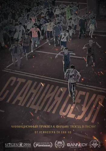 Постер к фильму Станция 
